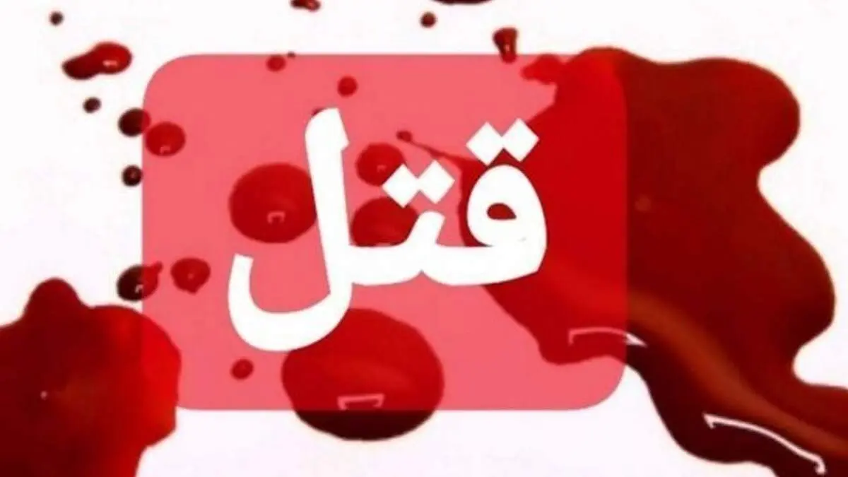 شوهر «زیبا» او را کشت و به پدرش زنگ زد که بیا دخترت را ببر! 