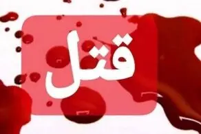 شوهر «زیبا» او را کشت و به پدرش زنگ زد که بیا دخترت را ببر! 