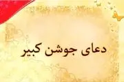 متن کامل دعای جوشن کبیر به همراه ترجمه