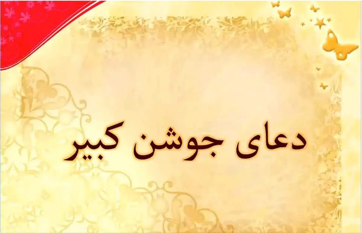 متن کامل دعای جوشن کبیر به همراه ترجمه