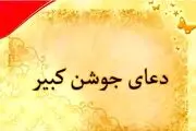 دعای جوشن کبیر همراه با دعای قرآن به سر گرفتن