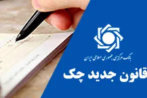 تکالیف افراد در قانون جدید صدور چک