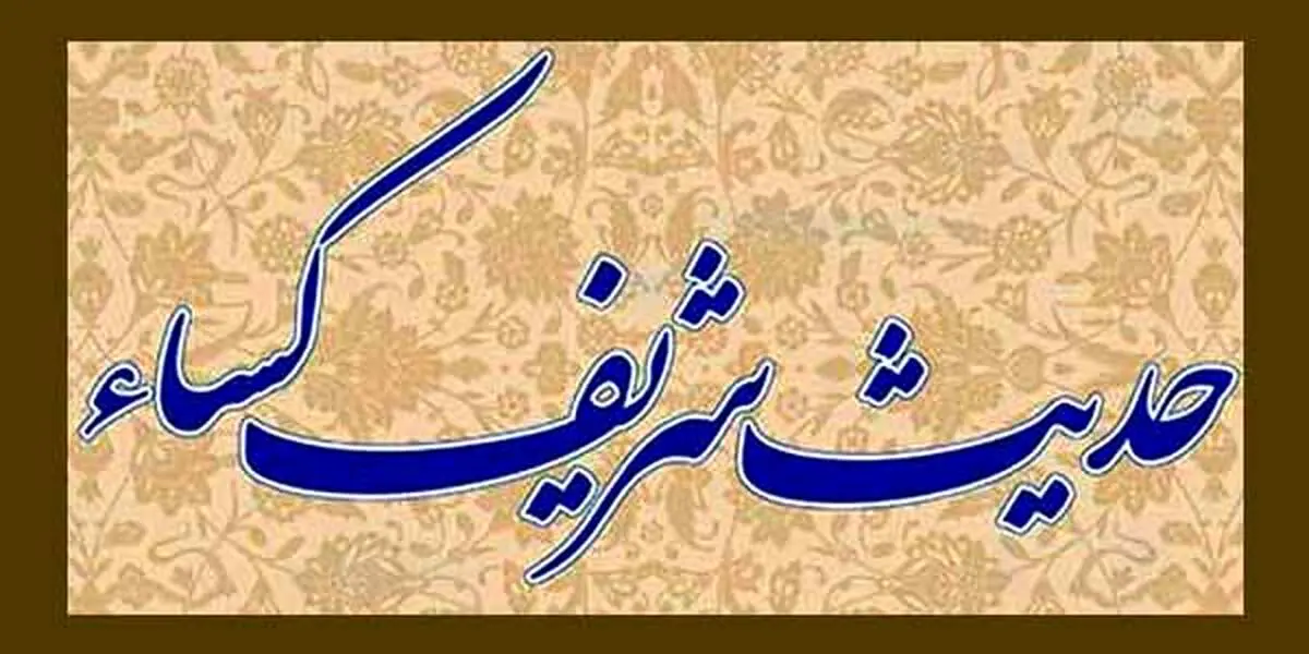 حدیث کسا چیست؟