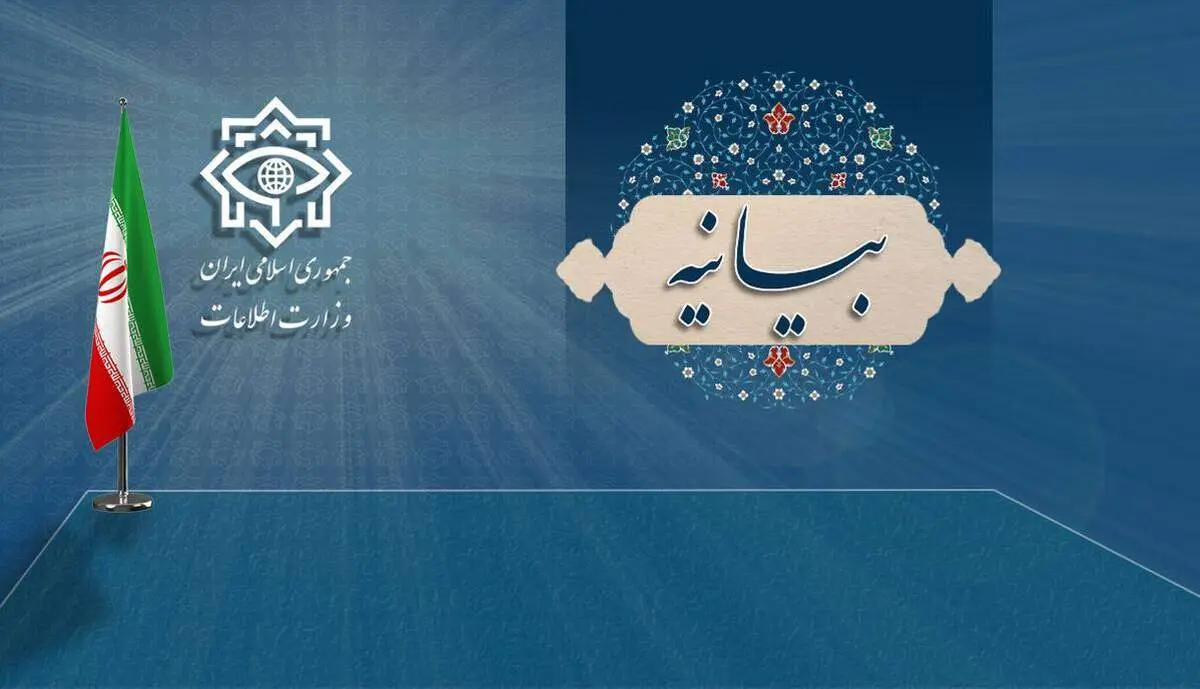 بیانیه‌ مهم وزارت اطلاعات درباره حوادث اخیر کشور
