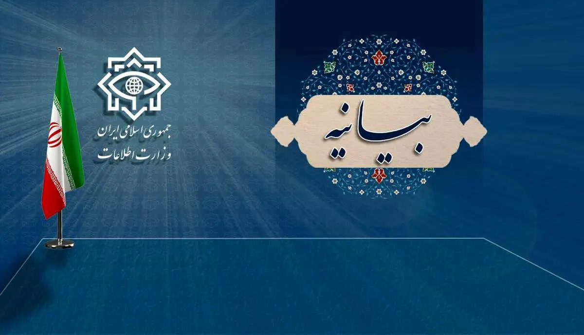 بیانیه مهم وزارت اطلاعات درباره حوادث اخیر کشور
