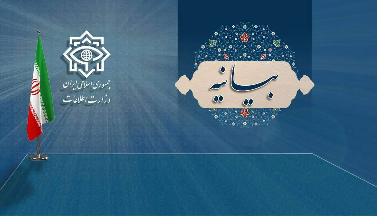 بیانیه‌ مهم وزارت اطلاعات درباره حوادث اخیر کشور