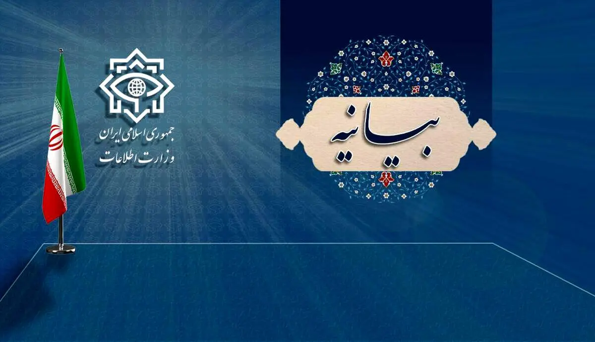 بیانیه‌ مهم وزارت اطلاعات درباره حوادث اخیر کشور