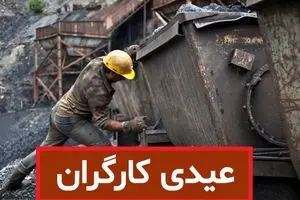 مبلغ عیدی کارگران برای نوروز ۱۴۰۵ مشخص شد/ جدول قیمت و نحوه محاسبه