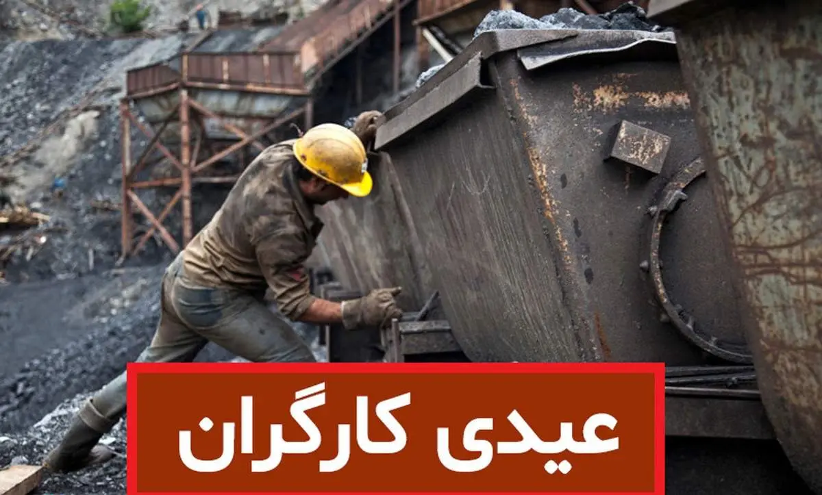مبلغ عیدی کارگران برای نوروز ۱۴۰۵ مشخص شد/ جدول قیمت و نحوه محاسبه