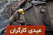 مبلغ عیدی کارگران برای نوروز ۱۴۰۵ مشخص شد/ جدول قیمت و نحوه محاسبه