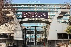 سازمان تأمین اجتماعی اطلاعیه داد