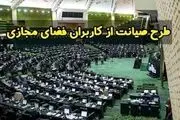 طعنه تند یک نماینده به حامیان طرح صیانت در مجلس