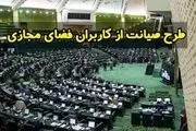 خبر مهم درباره طرح صیانت