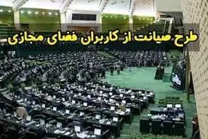 رد شدن طرح صیانت صحت دارد؟ 