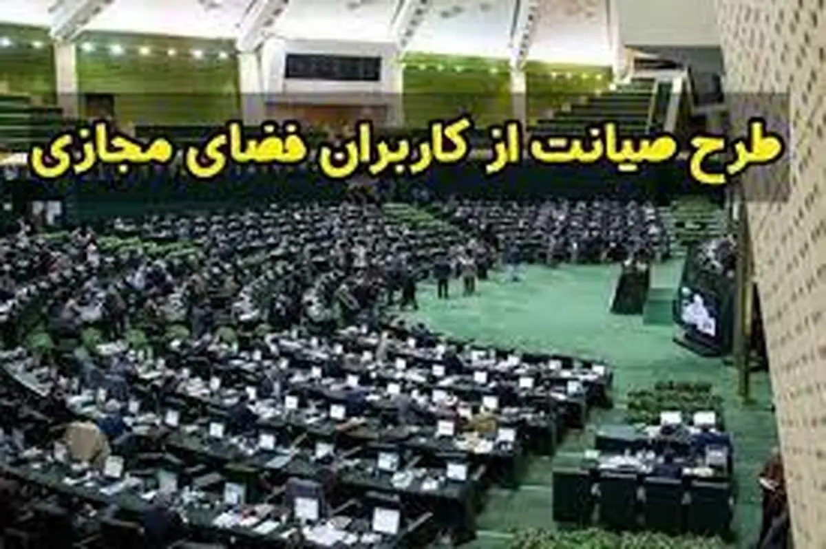 خبر مهم درباره طرح صیانت