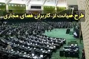 رد شدن طرح صیانت صحت دارد؟ 