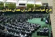 طعنه تند یک نماینده به حامیان طرح صیانت در مجلس