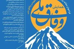 فراخوان مقاله برای همایش بایسته‌ها و ابعاد مفهومی وفاق ملی