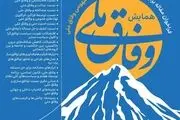 فراخوان مقاله برای همایش بایسته‌ها و ابعاد مفهومی وفاق ملی