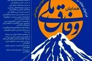 فراخوان مقاله برای همایش بایسته‌ها و ابعاد مفهومی وفاق ملی