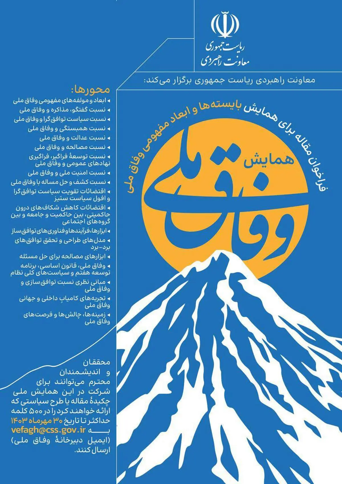 فراخوان مقاله برای همایش بایسته‌ها و ابعاد مفهومی وفاق ملی