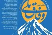 فراخوان مقاله برای همایش بایسته‌ها و ابعاد مفهومی وفاق ملی