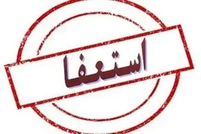 جوادی‌ یگانه استعفا کرد