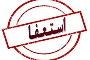 علت استعفای امام جمعه رفسنجان چه بود؟ 