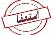 جوادی‌ یگانه استعفا کرد