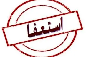 امروز پایان مهلت استعفای داوطلبان نمایندگی مجلس