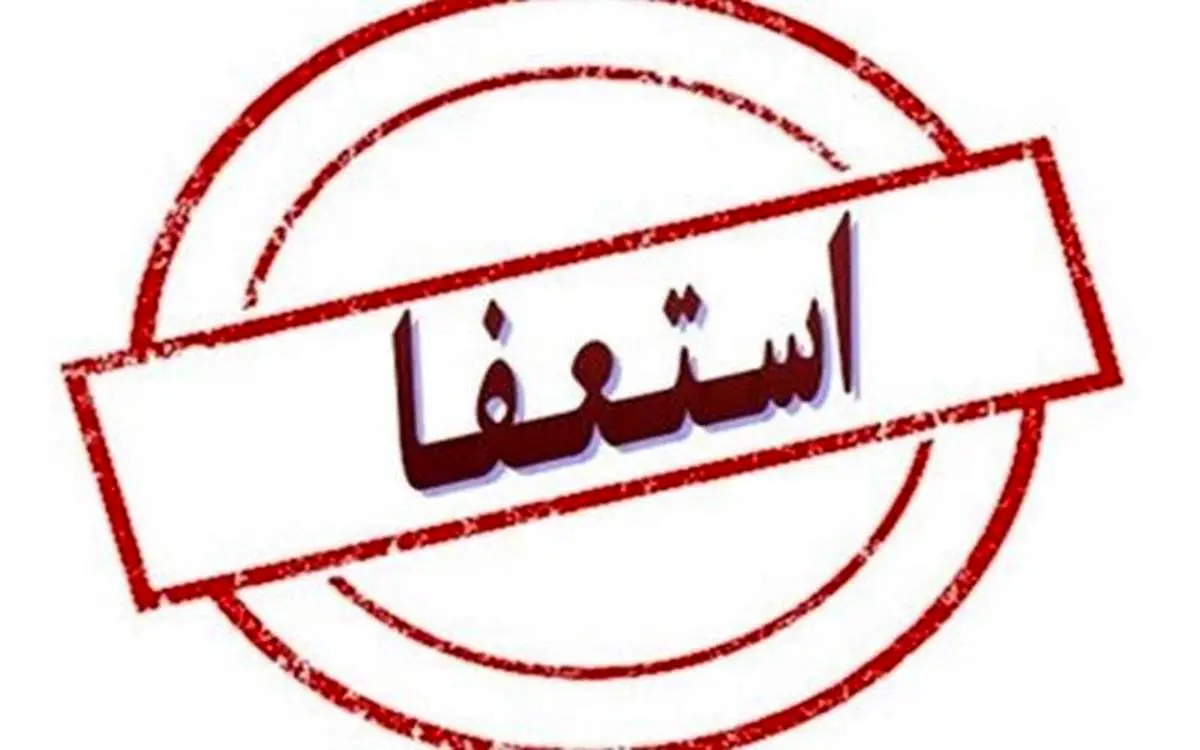 علت استعفای امام جمعه رفسنجان چه بود؟ 