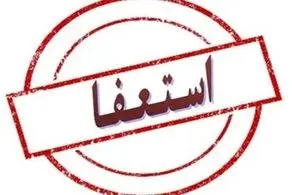 جوادی‌ یگانه استعفا کرد