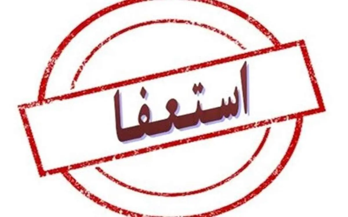 جوادی‌ یگانه استعفا کرد
