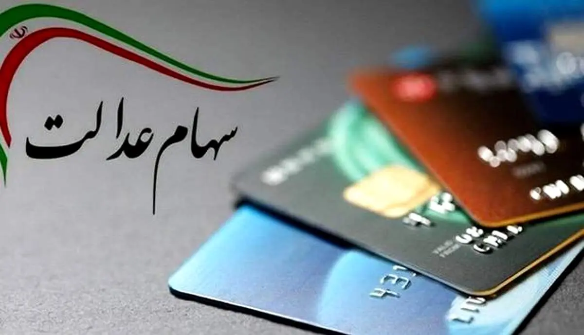 تکلیف جاماندگان مشخص شد؛ چه کسانی سهام عدالت می‌گیرند؟