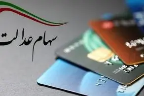 تکلیف جاماندگان مشخص شد؛ چه کسانی سهام عدالت می‌گیرند؟