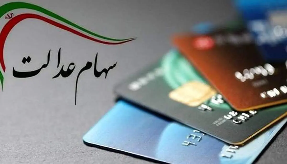 تکلیف جاماندگان مشخص شد؛ چه کسانی سهام عدالت می‌گیرند؟