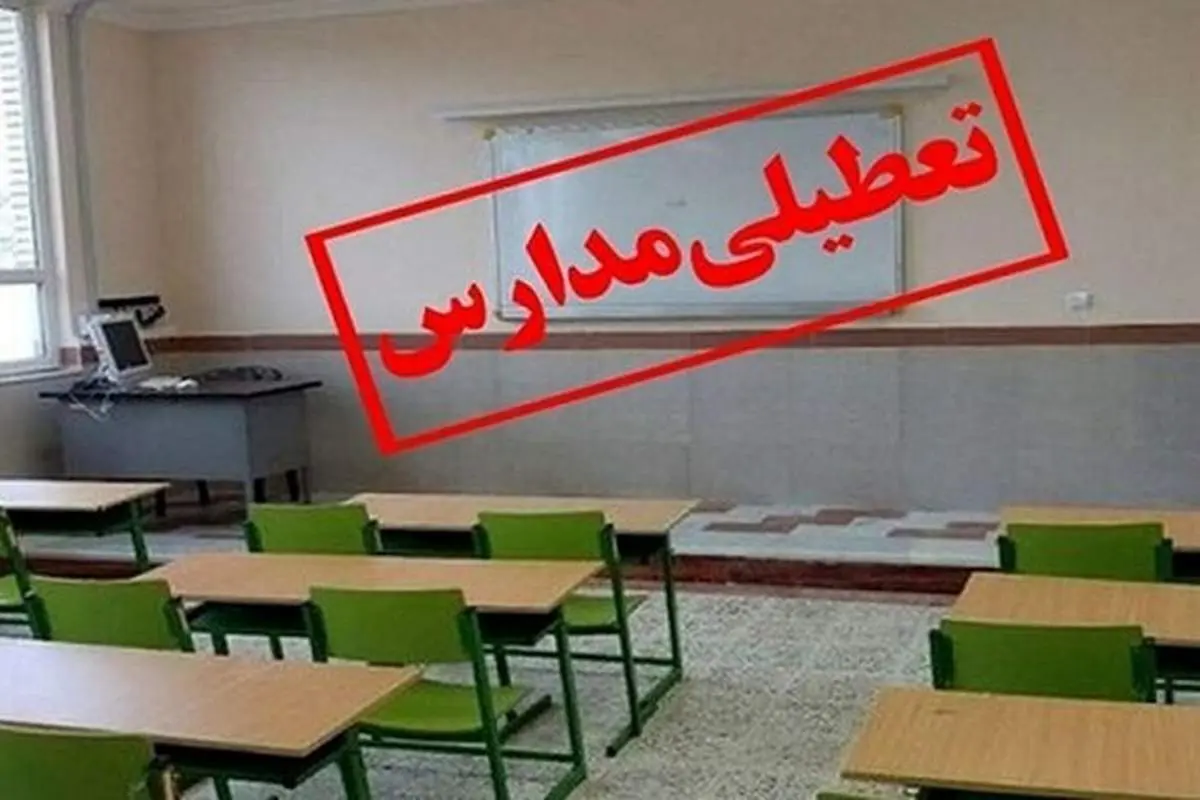 مدارس این شهرها فردا تعطیل اعلام شد