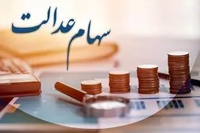 جزییات واریز سود سهام عدالت اعلام شد