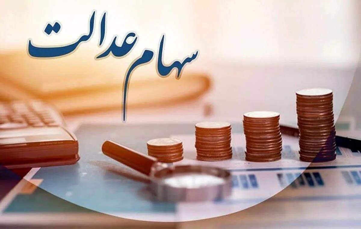جزییات واریز سود سهام عدالت اعلام شد