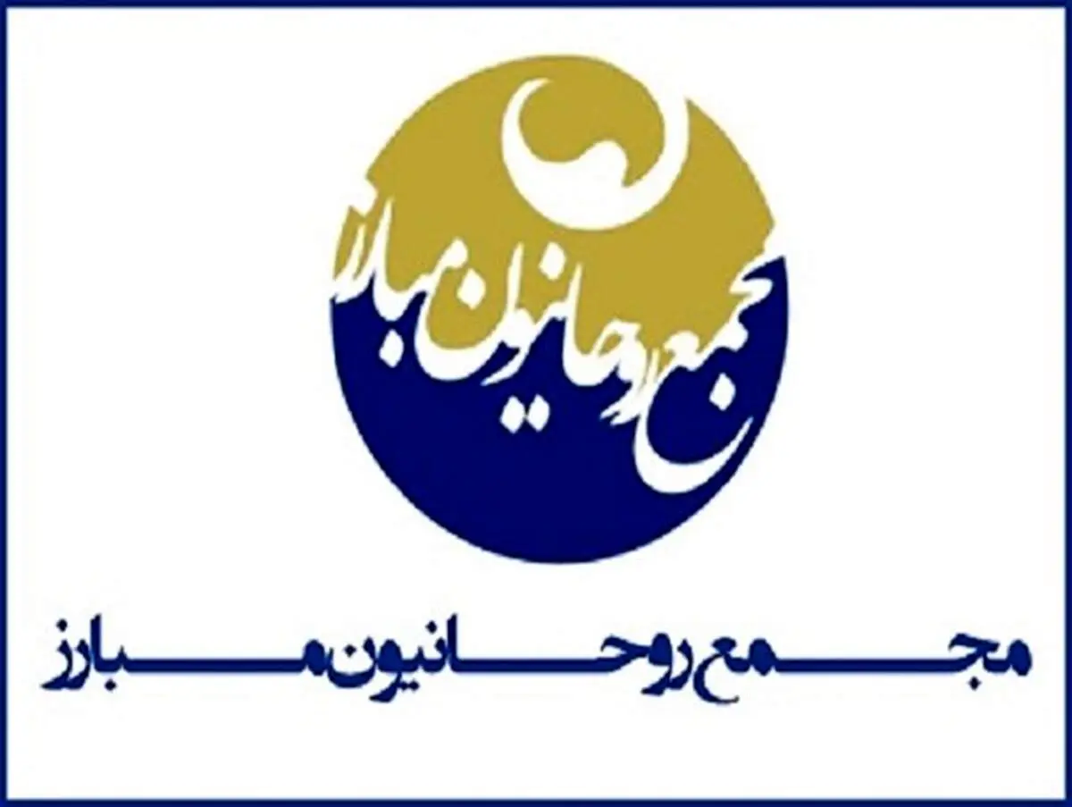 بیانیه اعتراضی مجمع روحانیون مبارز به «جنایت وحشتناکِ جدید»