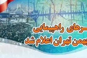 مسیرهای راهپیمایی ۲۲ بهمن تهران اعلام شد 