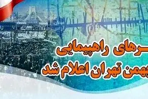 مسیرهای راهپیمایی ۲۲ بهمن تهران اعلام شد 