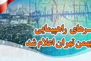 مسیرهای راهپیمایی ۲۲ بهمن تهران اعلام شد 