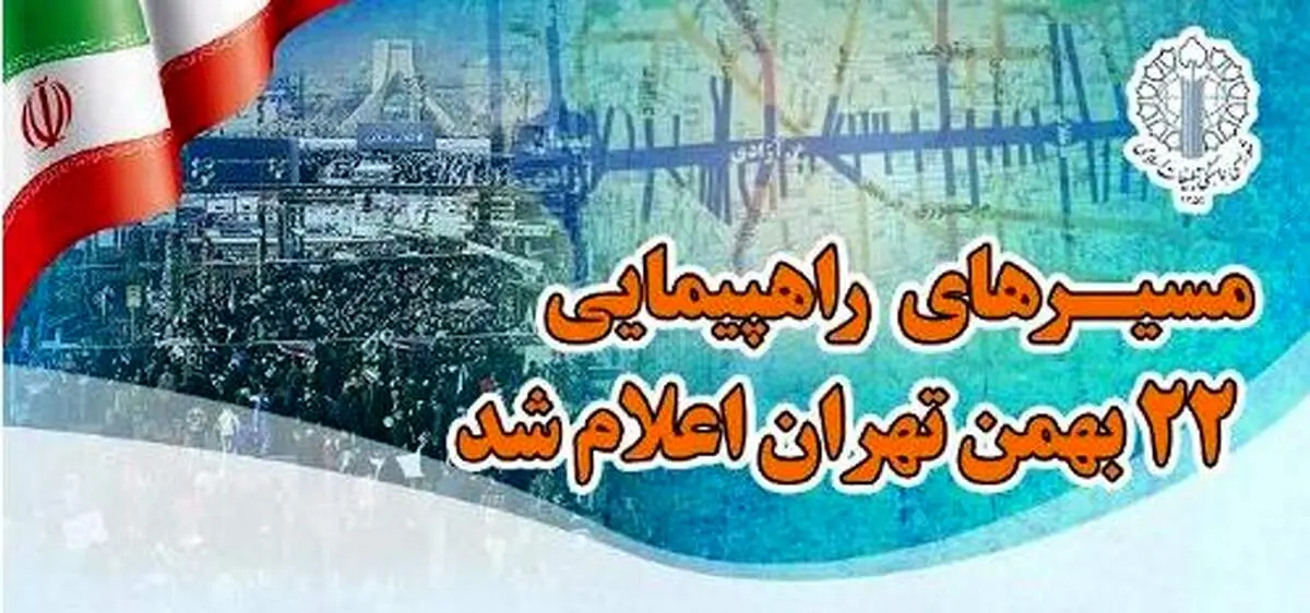 مسیرهای راهپیمایی ۲۲ بهمن تهران اعلام شد 