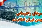 مسیرهای راهپیمایی ۲۲ بهمن تهران اعلام شد 
