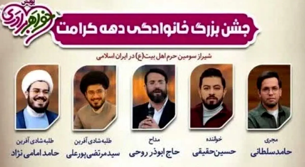 پوستر جنجالی و خبرساز با عکس یک خواننده و مداح