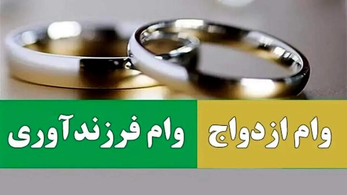 مجمع تشخیص مصلحت نظام مصوبه وام ازدواج و فرزندآوری را تأیید کرد