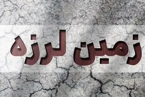 زلزله نسبتا شدید این نقطه از کشور را لرزاند