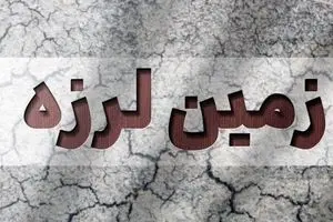  ۱۲ تیم ارزیاب به محل زلزله اصفهان اعزام شدند
