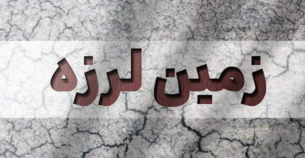 زلزله ۳.۴ ریشتری در جنوب استان فارس